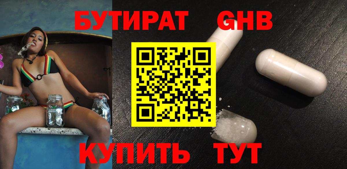 Бутират GHB Моздок